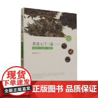 茶道入门三篇 蔡荣章 著 社会科学