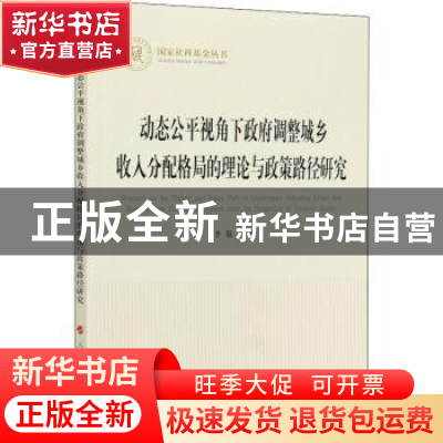 正版 动态公平视角下政府调整城乡收入分配格局的理论与政策路径