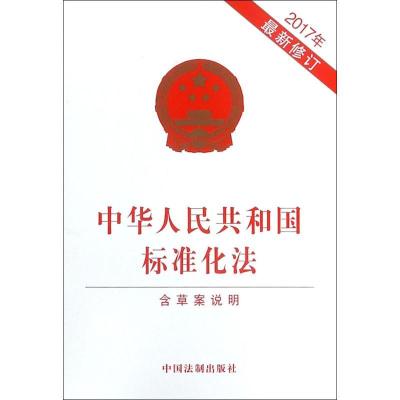 正版新书]中华人民共和国标准化法:含草案说明编者:中国法制出