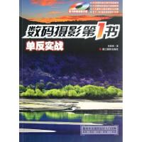 正版新书]单反实战.数码摄影第一书:单反实战张新根97875514015