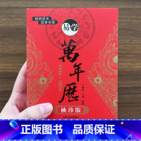 易学万年历 袖珍版 [正版]全新 易学万年历 袖珍版 居家珍藏天文地理禁忌风俗 通书万年历 袖珍实用万年历便携版