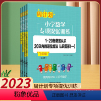 [1年级]专项训练 小学通用 [正版]周计划五年级上下数学计算题强化训练三年级小学二年级应用题专项训练四年级六年级上册阅