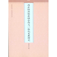 醉染图书两岸经济制度合作与一体化发展研究9787510805271