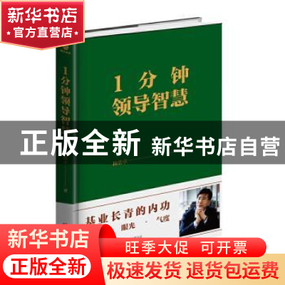 正版 1分钟领导智慧(精) 杨思卓 北京联合出版公司 9787559642301