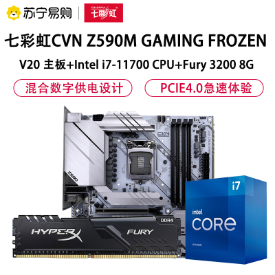 七彩虹CVNZ590MGAMINGFROZENV20+十一代i7-11700CPU+Fury32008G套装