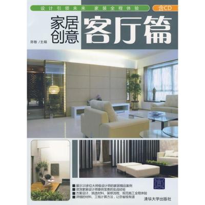 [M]客厅篇/家居创意(配光盘)-9787302210726