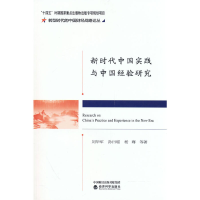 正版新书]新时代中国实践与中国经验研究刘华军,孙曰瑶,杨骞等