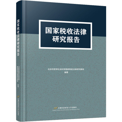 国家税收法律研究报告