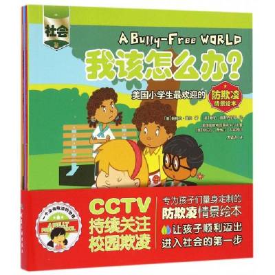 源自美国的小学生防欺凌情景绘本（共6册）(美)帕梅拉·霍尔|译者:朱银涛|绘画:(*)*勃·奥...
