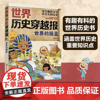 世界历史穿越报 世界的摇篮 6-12岁儿童世界历史课外读物 埃及历史漫画书 连环画小学历史读物古巴古印度考点知识外国趣味
