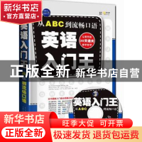 正版 英语入门王:从ABC到流畅口语 耿小辉主编 中国对外翻译出版