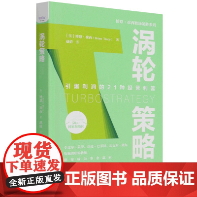 涡轮策略(精)/博恩·崔西职场制胜系列
