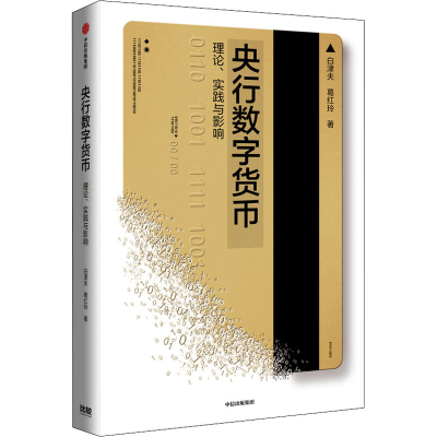 醉染图书央行数字货币 理论、实践与影响9787521732061