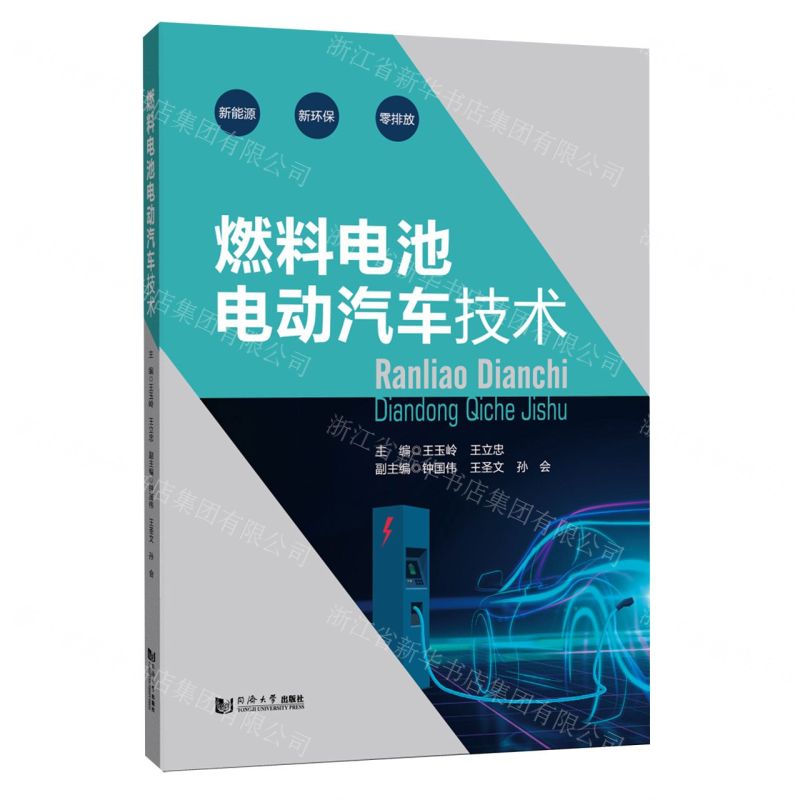 [N]燃料电池电动汽车技术-9787576505146