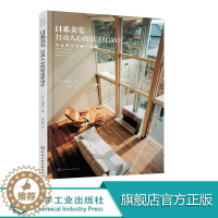 [醉染正版]日系美宅打动人心的家这样设计 杉浦英 一 日本家居装饰装修风格效果图参考大全教程书籍 家装设计室内装潢书籍