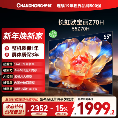 长虹欧宝丽55Z70H 内置分舱回音壁电视 双驱16晶MiniLED 云帆AI影像4K超高清平板液晶电视政府补贴