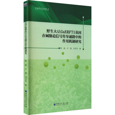 野生大豆GsERF71基因在碱胁迫信号传导通路中的作用机制研究