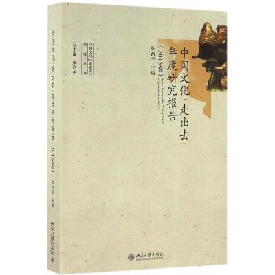 中国文化“走出去”年度研究报告(2015卷)