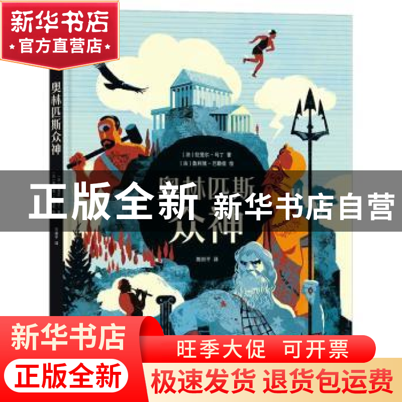 正版 奥林匹斯众神(精) (法)拉斐尔·马丁 上海文化出版社 9787553