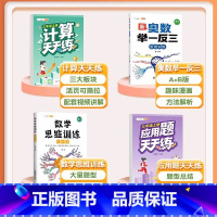 [4本]计算题+应用题+数学思维+奥数举一反三 三年级上 [正版]三年级上册数学计算题强化训练小学口算题卡天天练人教版同
