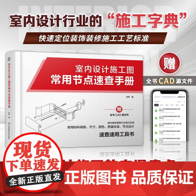 室内设计施工图常用节点速查手册 孙伟 著 建筑