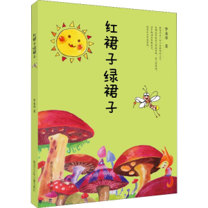 [M]红裙子绿裙子 李永春 著 -9787531951124