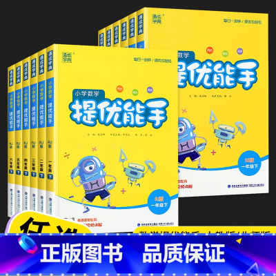 提优能手 人教版 六年级上 [正版]2023数学提优能手一年级二年级三年级四年级五年级六年级上册下册计算能手人教版北师小