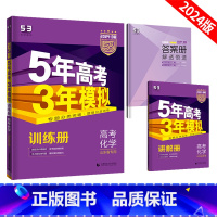 山东专版 化学 [正版]五年高考三年模拟高考化学B版山东专版新高考5年高考3年模拟化学一二轮总复习资料2024版五三53