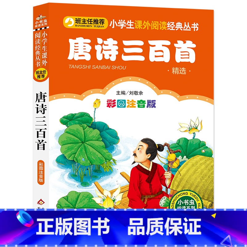 [唐诗三百首]彩图注音版 [正版]4本24元唐诗三百首彩图注音版幼儿早教一年级二年级三年级童话文学图书本小学生课外阅读书