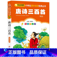 [唐诗三百首]彩图注音版 [正版]4本24元唐诗三百首彩图注音版幼儿早教一年级二年级三年级童话文学图书本小学生课外阅读书