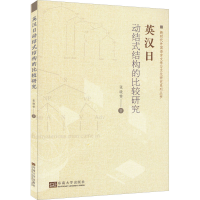 醉染图书英汉动式结构的比较研究9787576601671