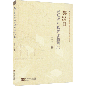 醉染图书英汉动式结构的比较研究9787576601671