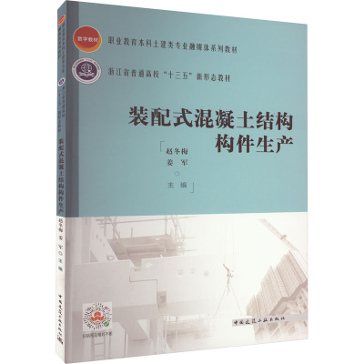 正版新书]装配式混凝土结构构件生产赵冬梅9787112271122
