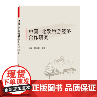 中国-北欧旅游经济合作研究