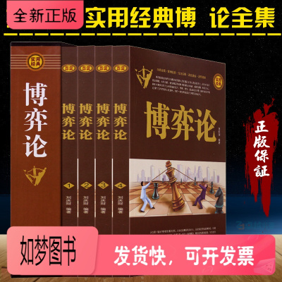 正版新书-正版书藉博弈论插盒套装全4册日常生活中的博弈策略全面讲解博弈论策略原理模型及具体应用活学活用百科全书