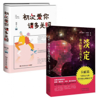 音像初次爱你请多关照+淡定(做内心强大的女人)