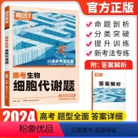 生物细胞代谢题 全国通用 [正版]2024版 腾远高考题型生物细胞代谢题解题达人 全国卷 高考生物分题型强化专项训练题型