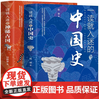 正版一读就入迷的中国史一读就入迷的神秘古国全2册古代中国史通史小学生课外书历史类书籍趣味历史百科文化历史普及读物古代史书