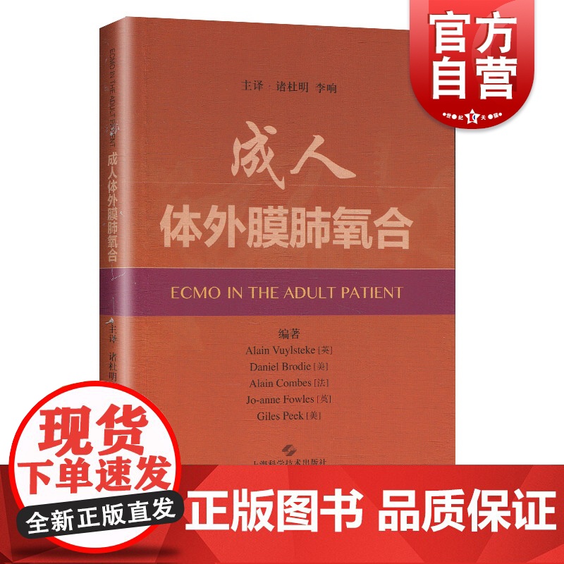 成人体外膜肺氧合 急救急危重症患者的重要技术书籍 阿兰 威尔斯泰克 李响主译 医学内科学 上海科学技术出版社