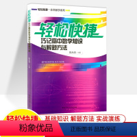 [正版]轻松快捷巧记高中数学知识与解题方法技巧知识清单大全非常数学系列陈永清高一高二高三文科理科高考刷题练习题高中