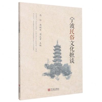 [N]宁波民俗文化摭谈-9787552645101