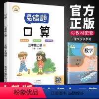 [正版]荣恒 数学易错题 三年级上册口算题卡应用题专项强化训练人教版小学生3上数学思维课堂笔记同步练习册题易错举一反三