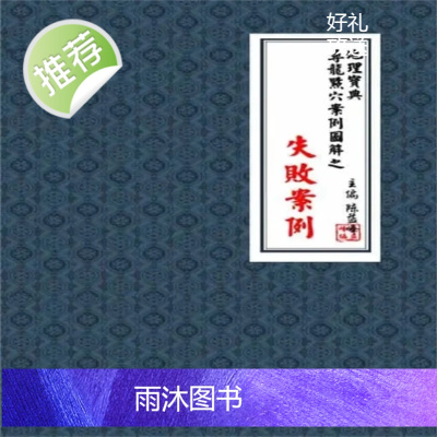 陈益峰《寻龙点穴案例图解之失败案例》 书法收藏