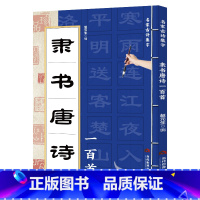 隶书唐诗一百首 [正版] 隶书唐诗一百首 名家古诗集字 隶书书法作品集 诗歌与书法结合 从临摹到创作过渡教程 初学者毛笔