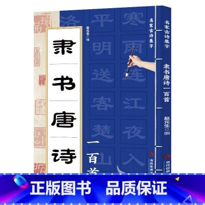 隶书唐诗一百首 [正版] 隶书唐诗一百首 名家古诗集字 隶书书法作品集 诗歌与书法结合 从临摹到创作过渡教程 初学者毛笔
