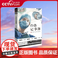 [央视网]白色记事簿 2022 魔宙旗下非虚构品牌 天才捕手计划 重磅作品 9名专业医护亲笔记述 15位患者的真实人生