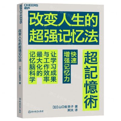 [N]改变人生的超强记忆法-9787572253652