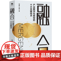 《融合:产业数字化转型的十大关键技术》以数字科技赋能数字
