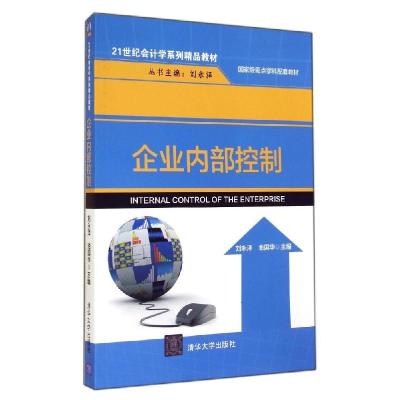 正版新书]企业内部控制/刘永泽刘永泽9787302375142