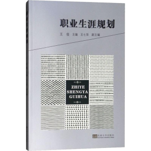 [M]职业生涯规划-9787564165154